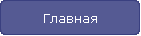 Главная