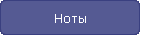 Ноты