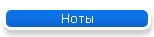 Ноты