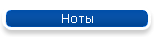Ноты