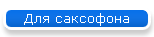 Для саксофона