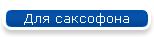 Для саксофона