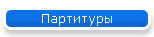 Партитуры