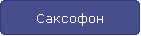 Саксофон